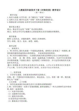人教版四下美術第9課對稱的美-教案（唐老師公開課教學設計）.docx