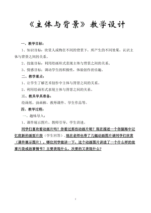人教版四下美術第4課主題與背景-教案（施老師公開課教學設計）.doc