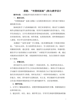 人教版四下美術(shù)第13課 吹塑紙版畫-教案（黃老師公開課教學(xué)設(shè)計）.doc