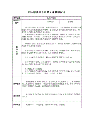 人教版四下美術第7課 色彩的情感-教案（奚老師公開課教學設計）.doc
