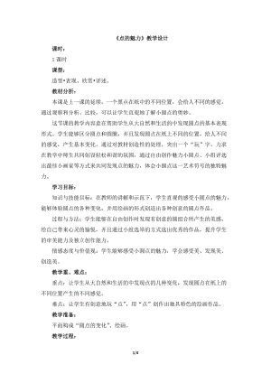 人教版四下美術第2課 點的魅力-教案（王老師公開課教學設計）.doc