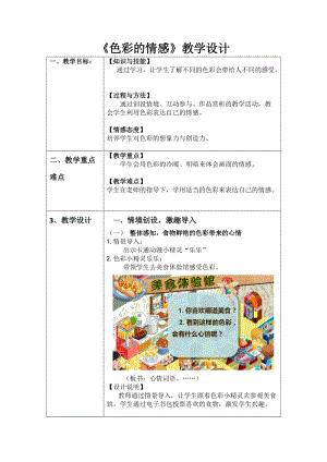人教版四下美術第7課 色彩的情感-教案（葛老師公開課教學設計）.doc