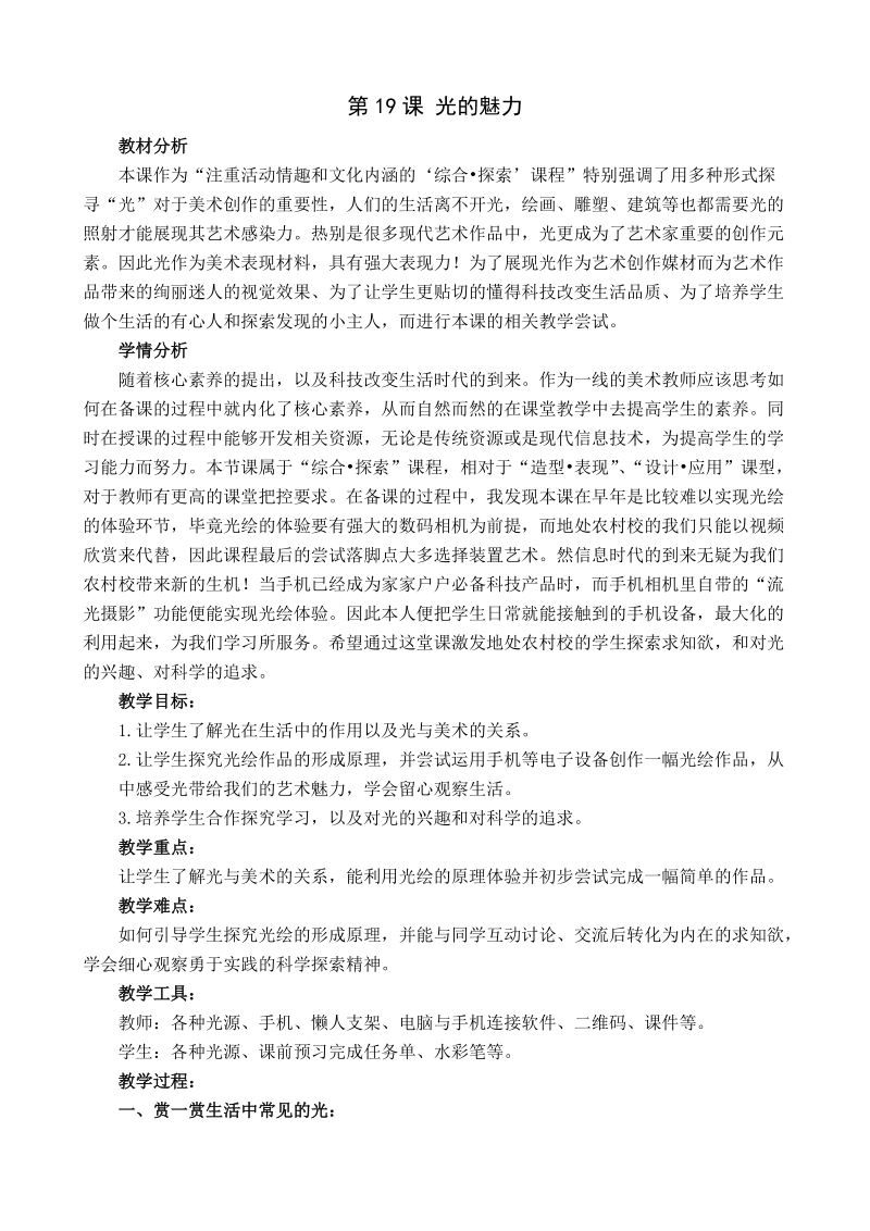 人教版四下美術第19課《光的魅力》課件+教案（福建部級公開課）.rar