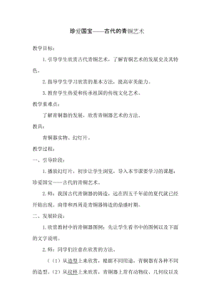 人教版五下美術(shù)第20課珍愛(ài)國(guó)寶古代的青銅藝術(shù)-教案（汪老師公開(kāi)課教學(xué)設(shè)計(jì)）.doc