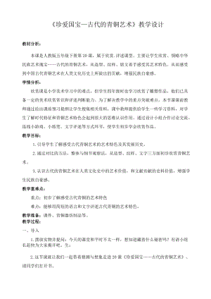 人教版五下美術(shù)第20課珍愛(ài)國(guó)寶古代的青銅藝術(shù)-教案（祁老師公開(kāi)課教學(xué)設(shè)計(jì)）.docx