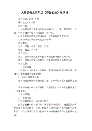人教版五下美術第7課夸張的臉-教案（云老師公開課教學設計）.docx