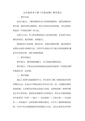 人教版五下美術(shù)第10課 寫意動物-教案（雷老師公開課教學(xué)設(shè)計）.doc