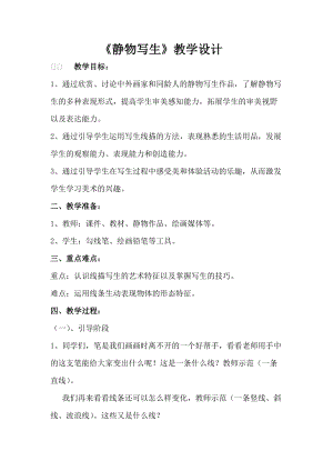 人教版五下美術第5課靜物寫生-教案（金老師公開課教學設計）.doc