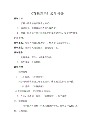 人教版五下美術第6課喜怒哀樂-教案（戚老師公開課教學設計）.doc