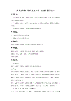 人教版五下美術第12課十二生肖-教案（于老師公開課教學設計）.doc