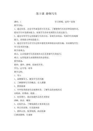人教版五下美術第5課靜物寫生-教案（何老師公開課教學設計）.doc