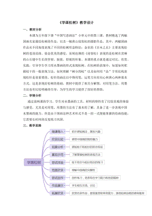 人教版五下美術(shù)第11課 學(xué)畫松樹-教案（鄔老師公開課教學(xué)設(shè)計）.docx