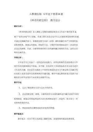 人教版五下美術(shù)第8課 神奇的肥皂粉-教案（鳳老師公開課教學(xué)設(shè)計）.docx