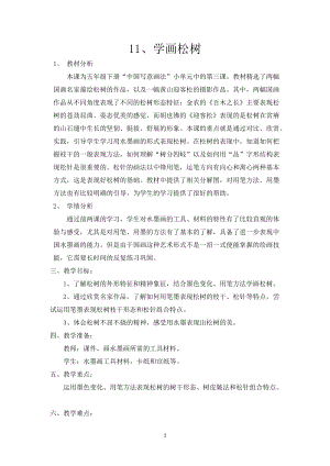 人教版五下美術(shù)第11課 學(xué)畫松樹-教案（羅老師公開課教學(xué)設(shè)計）.doc