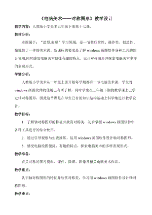 人教版五下美術第17課電腦美術對稱圖形-教案（蕭老師公開課教學設計）.doc