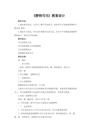 人教版五下美術第5課靜物寫生-教案（張老師公開課教學設計）.docx