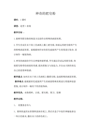 人教版五下美術(shù)第8課 神奇的肥皂粉-教案（俞老師公開課教學(xué)設(shè)計）.docx