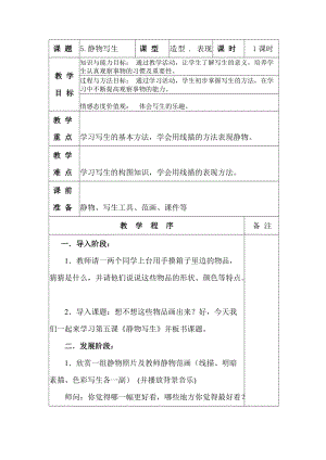 人教版五下美術第5課靜物寫生-教案（呂老師公開課教學設計）.doc