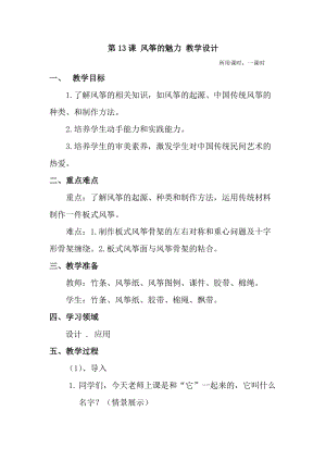 人教版五下美術第13課 風箏的魅力-教案（元老師公開課教學設計）.doc