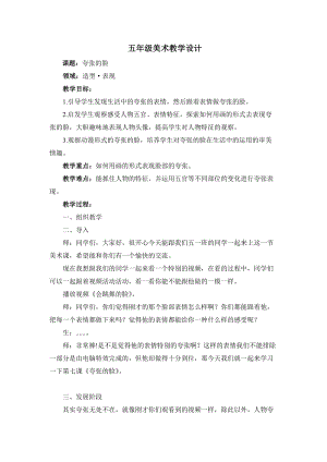 人教版五下美術第7課夸張的臉-教案（潘老師公開課教學設計）.doc