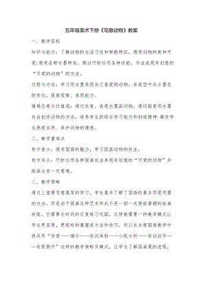 人教版五下美術(shù)第10課 寫意動物-教案（倪老師公開課教學(xué)設(shè)計）.docx