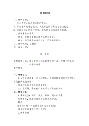 人教版五下美術(shù)第7課夸張的臉-教案（水老師公開課教學(xué)設(shè)計）.docx