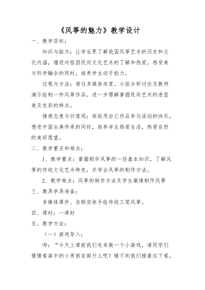 人教版五下美術第13課 風箏的魅力-教案（康老師公開課教學設計）.doc