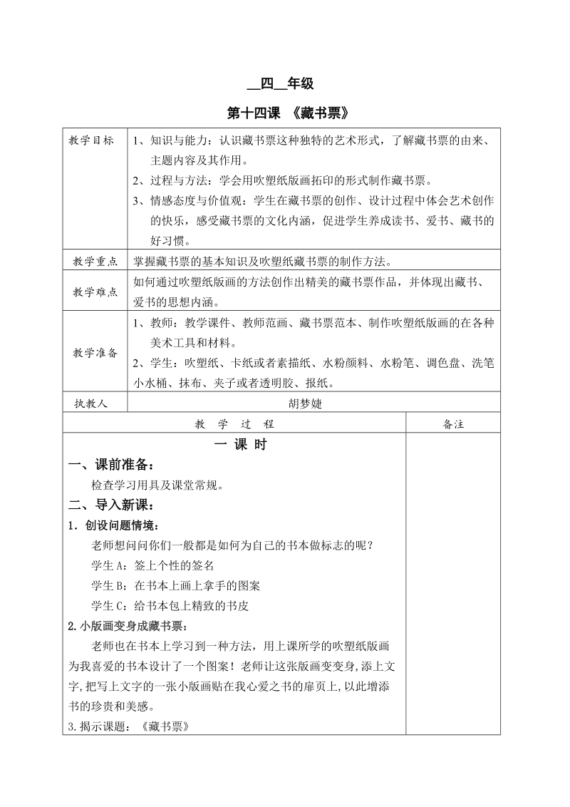 人教版四下美術第14課《藏書票》課件+教案（福建省級公開課）.rar