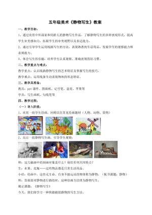 人教版五下美術第5課靜物寫生-教案（施老師公開課教學設計）.doc