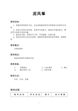 人教版五下美術第13課 風箏的魅力-教案（皮老師公開課教學設計）.doc