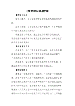 人教版五下美術第15課會亮的玩具-教案（黃老師公開課教學設計）.doc