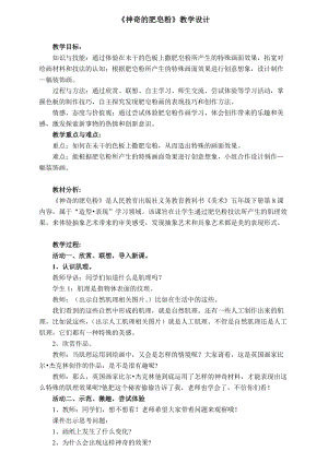 人教版五下美術(shù)第8課 神奇的肥皂粉-教案（韋老師公開課教學(xué)設(shè)計）.doc