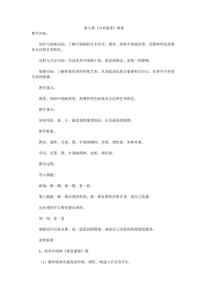 人教版五下美術(shù)第9課 寫意蔬果-教案（岑老師公開課教學(xué)設(shè)計）.docx