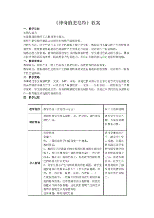 人教版五下美術第8課 神奇的肥皂粉-教案（方老師公開課教學設計）.doc
