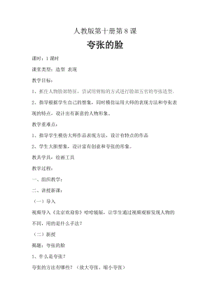 人教版五下美術第7課夸張的臉-教案（奚老師公開課教學設計）.doc