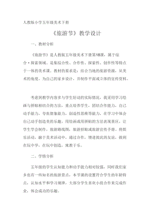 人教版五下美術(shù)第18課旅游節(jié)-教案（姚老師公開(kāi)課教學(xué)設(shè)計(jì)）.doc