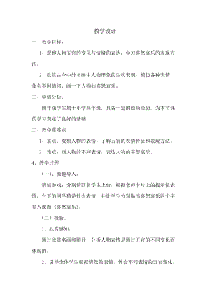人教版五下美術第6課喜怒哀樂-教案（陶老師公開課教學設計）.docx