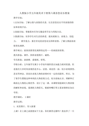 人教版五下美術第6課喜怒哀樂-教案（喻老師公開課教學設計）.doc