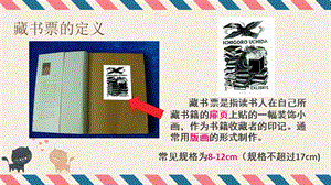 人教版四下美術第14課《藏書票》課件（福建省級公開課）.pptx