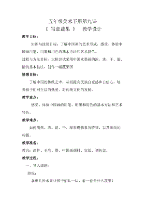 人教版五下美術(shù)第9課 寫意蔬果-教案（柳老師公開課教學(xué)設(shè)計）.doc