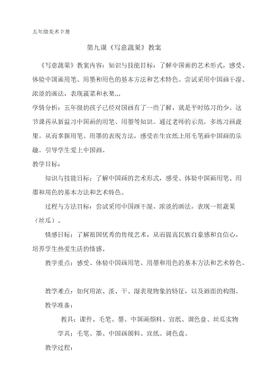 人教版五下美術(shù)第9課 寫意蔬果-教案（薛老師公開課教學(xué)設(shè)計）.docx
