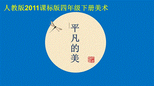 人教版四下美術第12課《平凡的美》課件（西藏市級公開課）.pptx