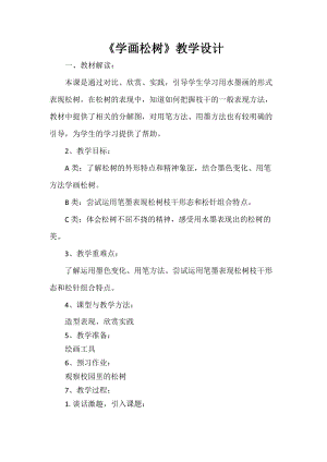 人教版五下美術(shù)第11課 學(xué)畫松樹-教案（常老師公開課教學(xué)設(shè)計）.docx