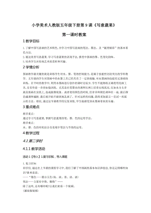 人教版五下美術(shù)第9課 寫意蔬果-教案（廉老師公開課教學(xué)設(shè)計）.doc