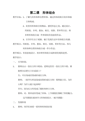 人教版五下美術第2課形體的組合-教案（馮老師公開課教學設計）.docx