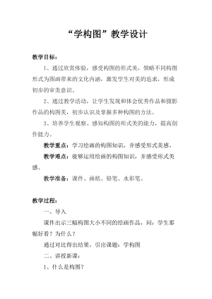 人教版五下美術第4課 學構圖-教案（韓老師公開課教學設計）.doc