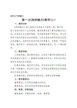 人教版五下美術第1課 形的魅力-教案（錢老師公開課教學設計）.doc