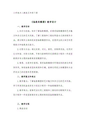 人教版五下美術(shù)第3課抽象的雕塑-教案（蔣老師公開(kāi)課教學(xué)設(shè)計(jì)）.docx