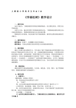 人教版五下美術(shù)第11課 學(xué)畫松樹-教案（滕老師公開課教學(xué)設(shè)計）.doc
