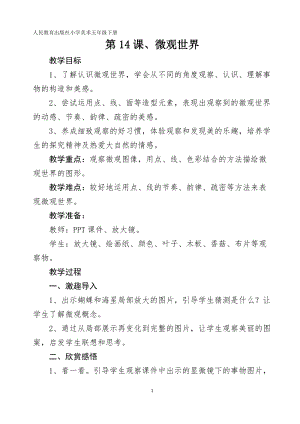 人教版五下美術第14課 微觀世界-教案（孟老師公開課教學設計）.docx